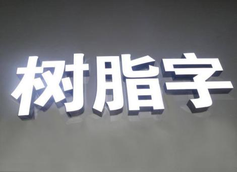 宜春制作发光字尺寸大小有限制吗？最小尺寸是多少？