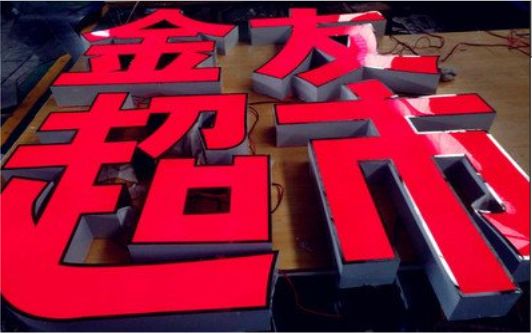 宜春外露发光字的特点