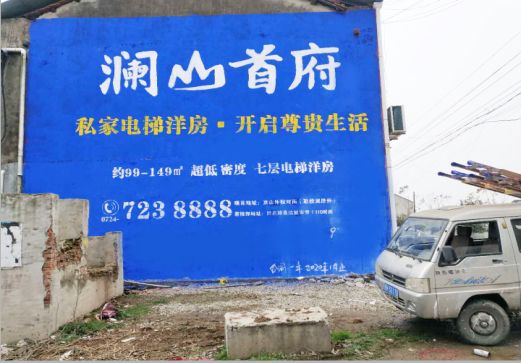 宜春澜山首府墙体广告