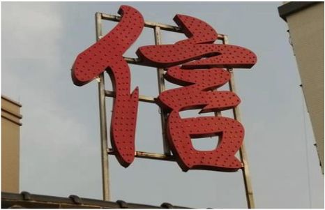 宜春发光字怎么做防水处理？