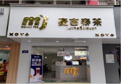宜春奶茶店招牌怎么做好看？