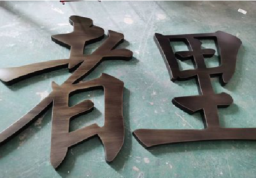宜春铜字的特点以及制作工艺。