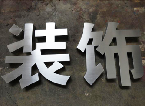 宜春不锈钢字的制作方法介绍