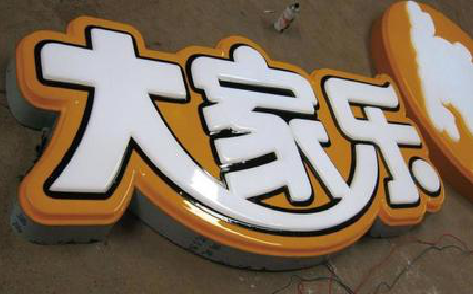 宜春吸塑字制作要注意的问题。