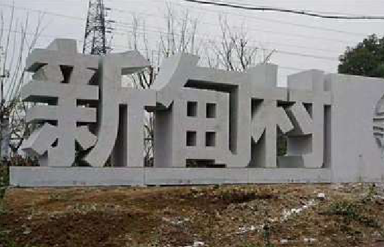 宜春立体字的制作方式有哪些？