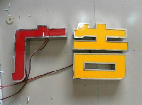 宜春发光字选择轻薄的材料，效果会更好。