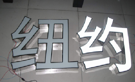 宜春立体发光字的制作流程以及方法。