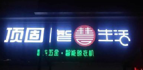 宜春发光字招牌设计制作的重要性。